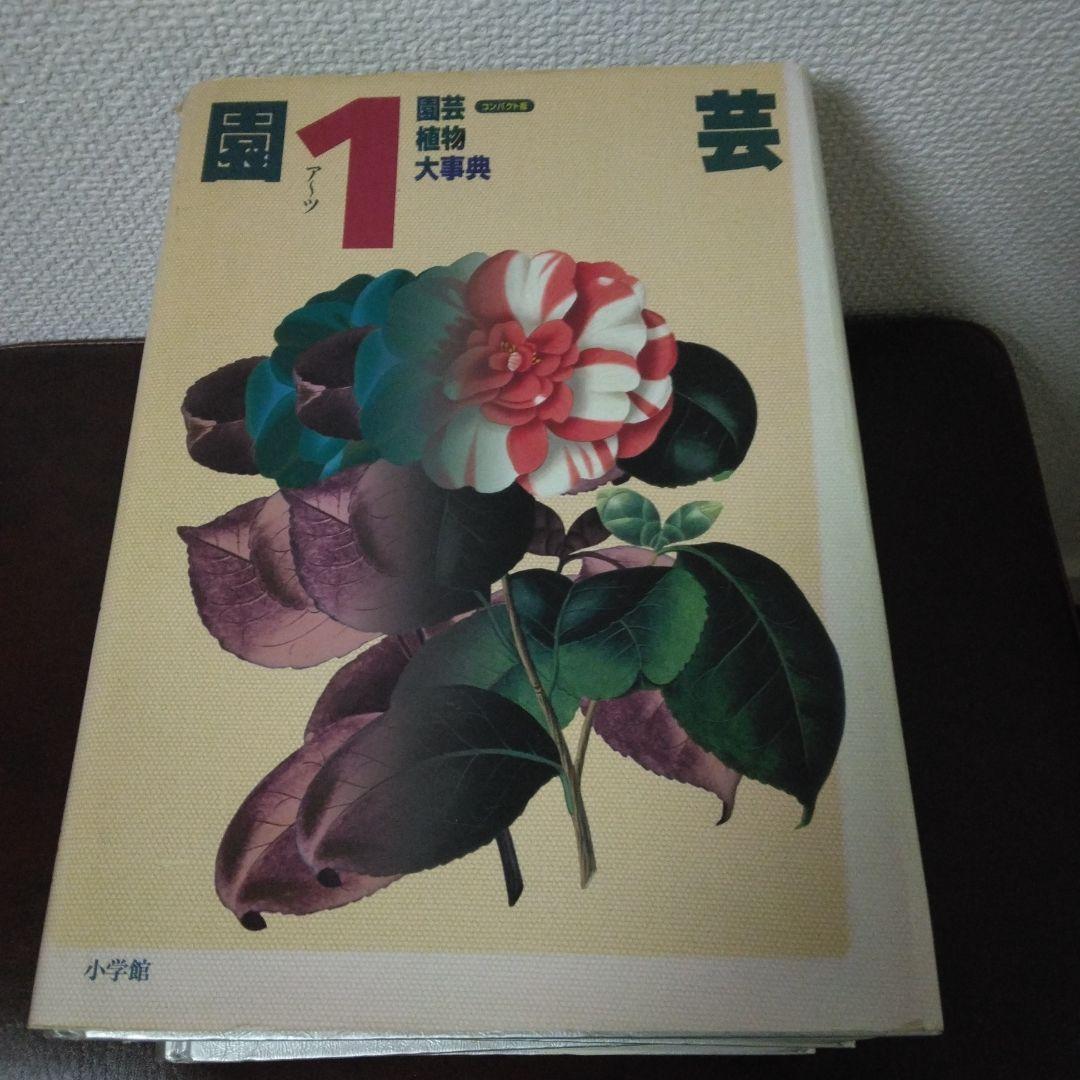小学館 園芸植物大事典 コンパクト版
