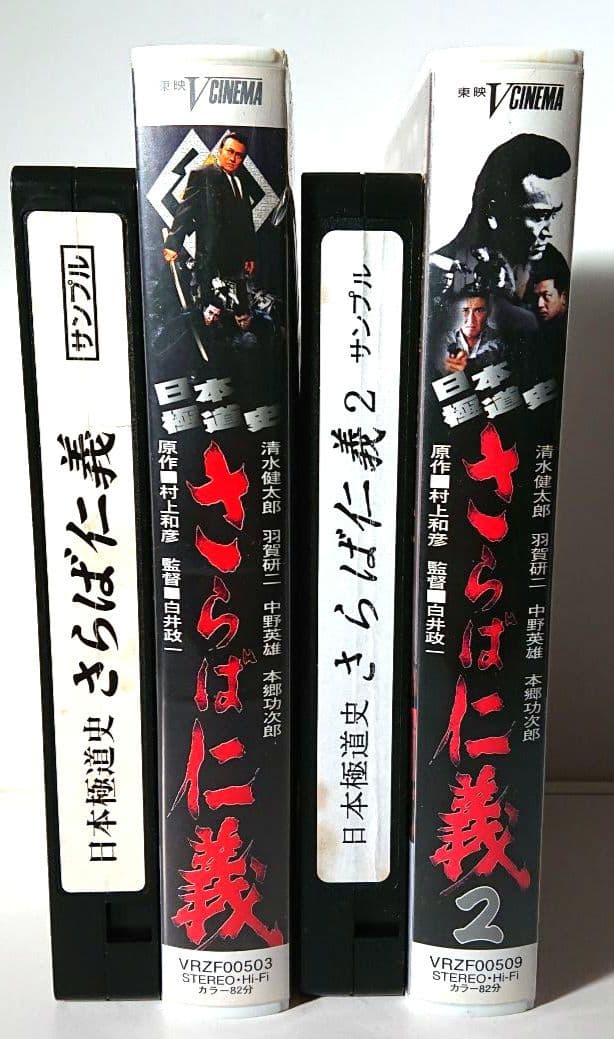 日本極道史 さらば仁義　2本セット【VHSビデオ 非売品】