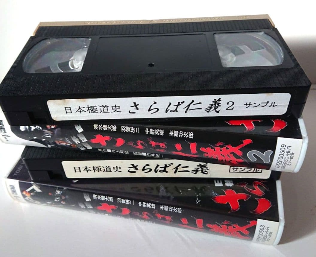 日本極道史 さらば仁義　2本セット【VHSビデオ 非売品】