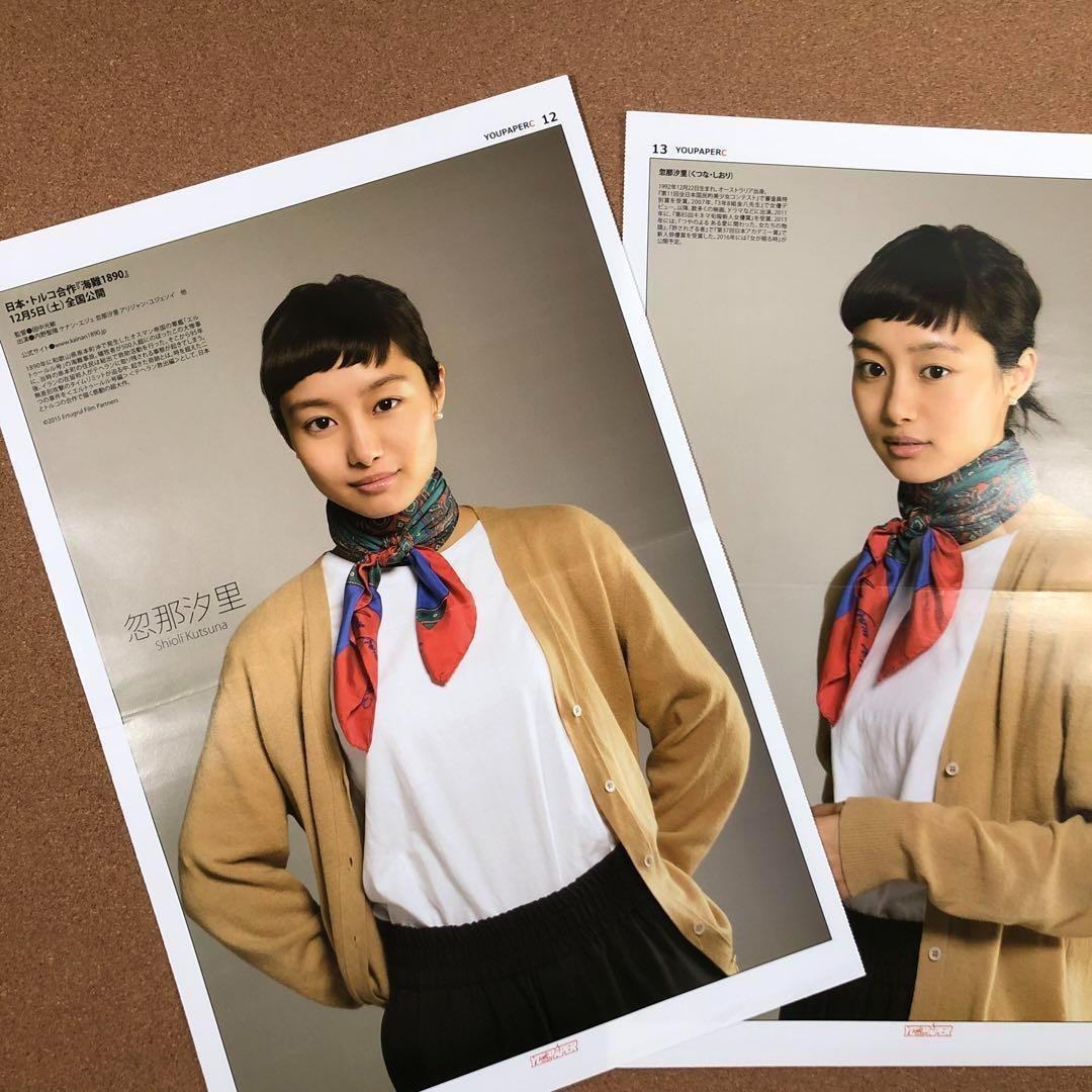 【数量限定セット】忽那汐里さん掲載4ページ（ポスターサイズ）#6885