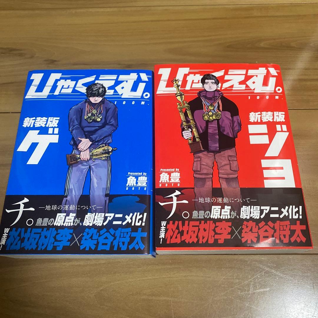 【魚豊作品6冊セット】ひゃくえむ。新装版 上下巻　ようこそfactへ　全巻