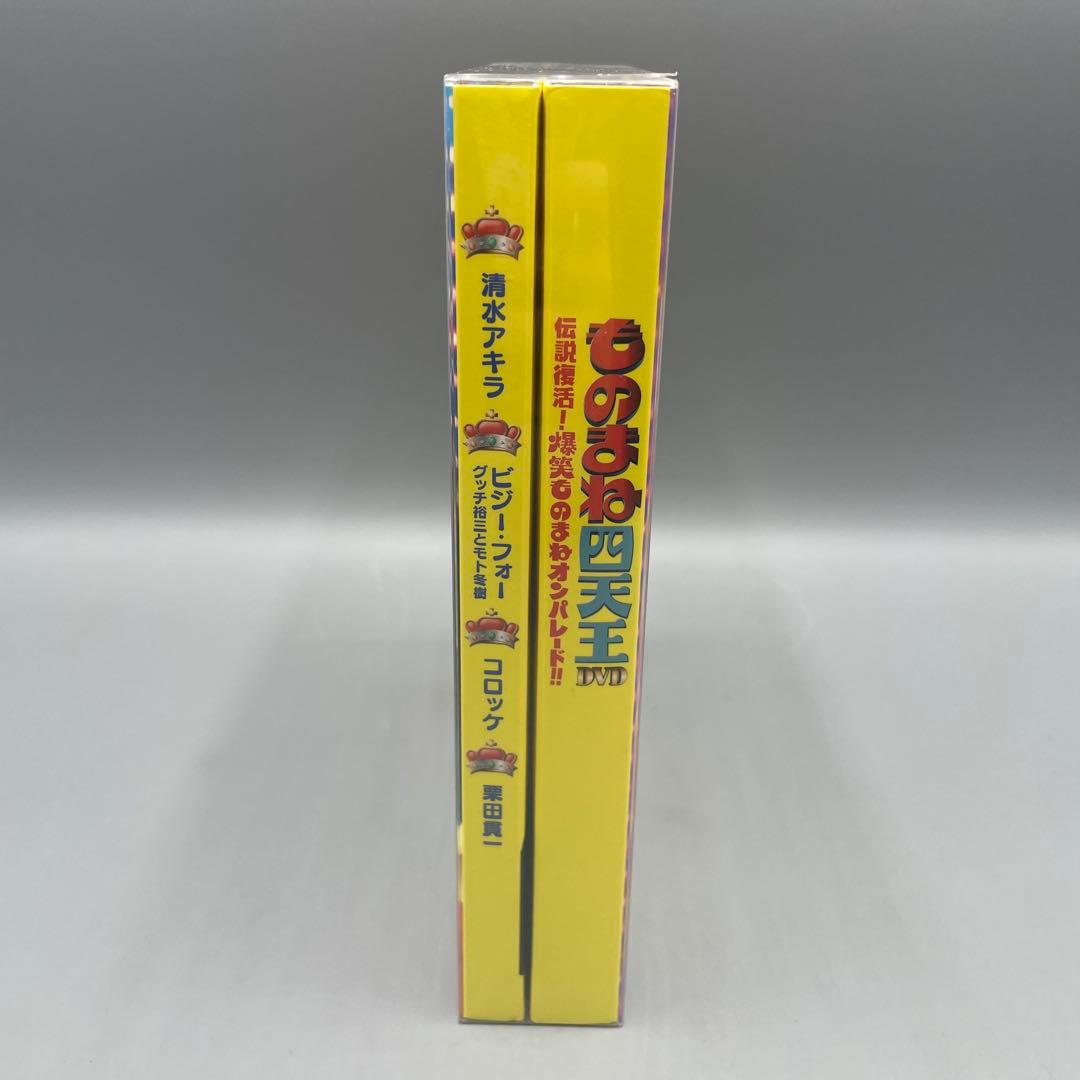 ものまね四天王 DVD 伝説復活! 爆笑ものまねオンパレード