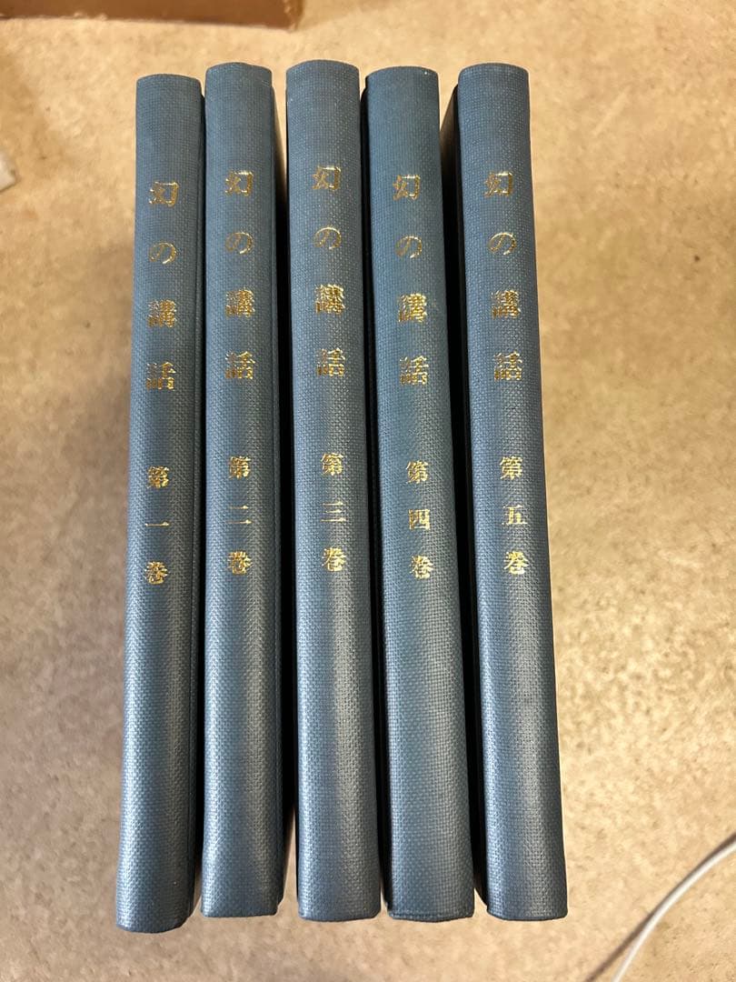 幻の講話 5巻セット