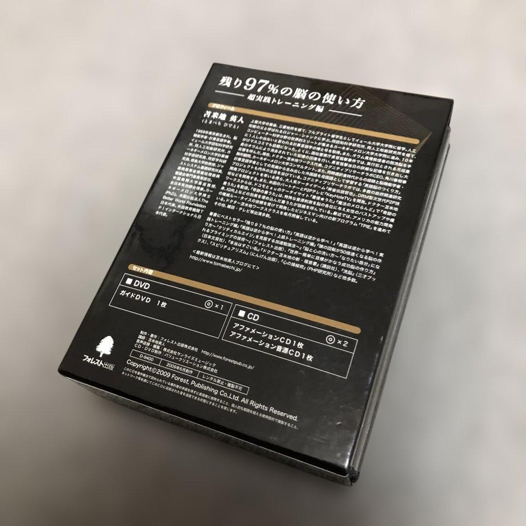 残り97％の脳の使い方 DVD・CD【美品】苫米地英人