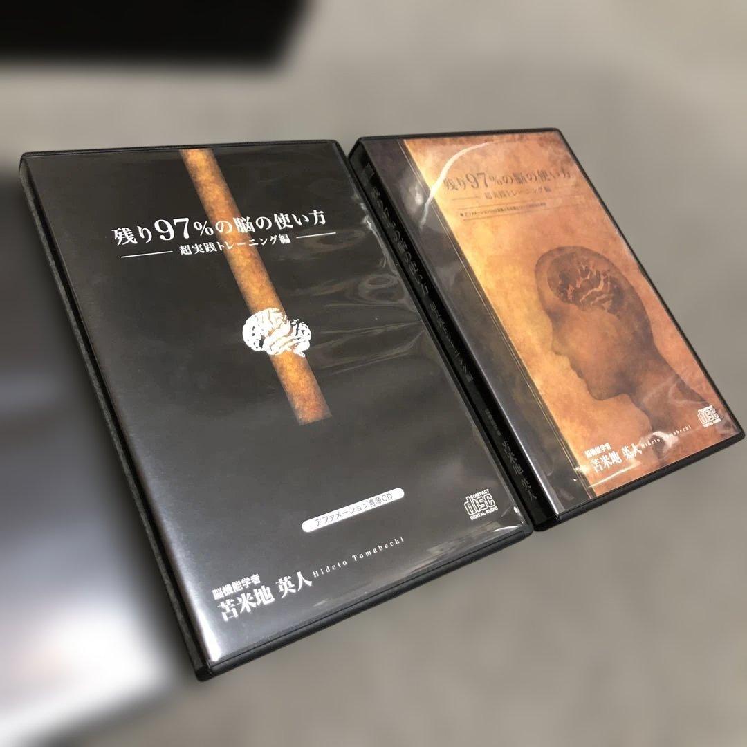 残り97％の脳の使い方 DVD・CD【美品】苫米地英人