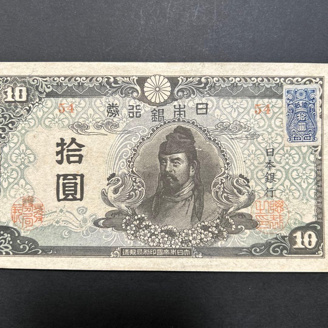 【再お値下げ】旧紙幣 4次和気清麻呂10円札【証紙付き・未使用・希少】