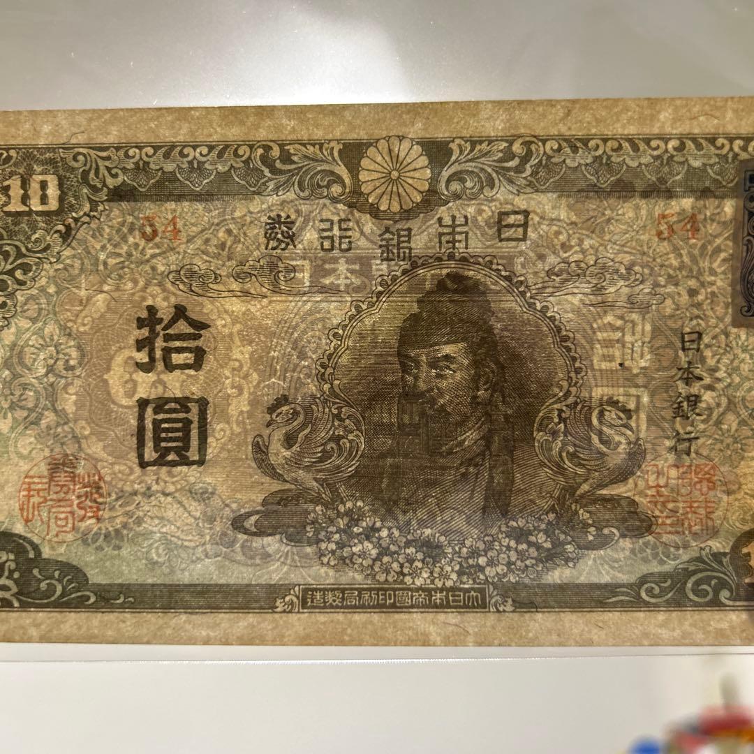 【再お値下げ】旧紙幣 4次和気清麻呂10円札【証紙付き・未使用・希少】