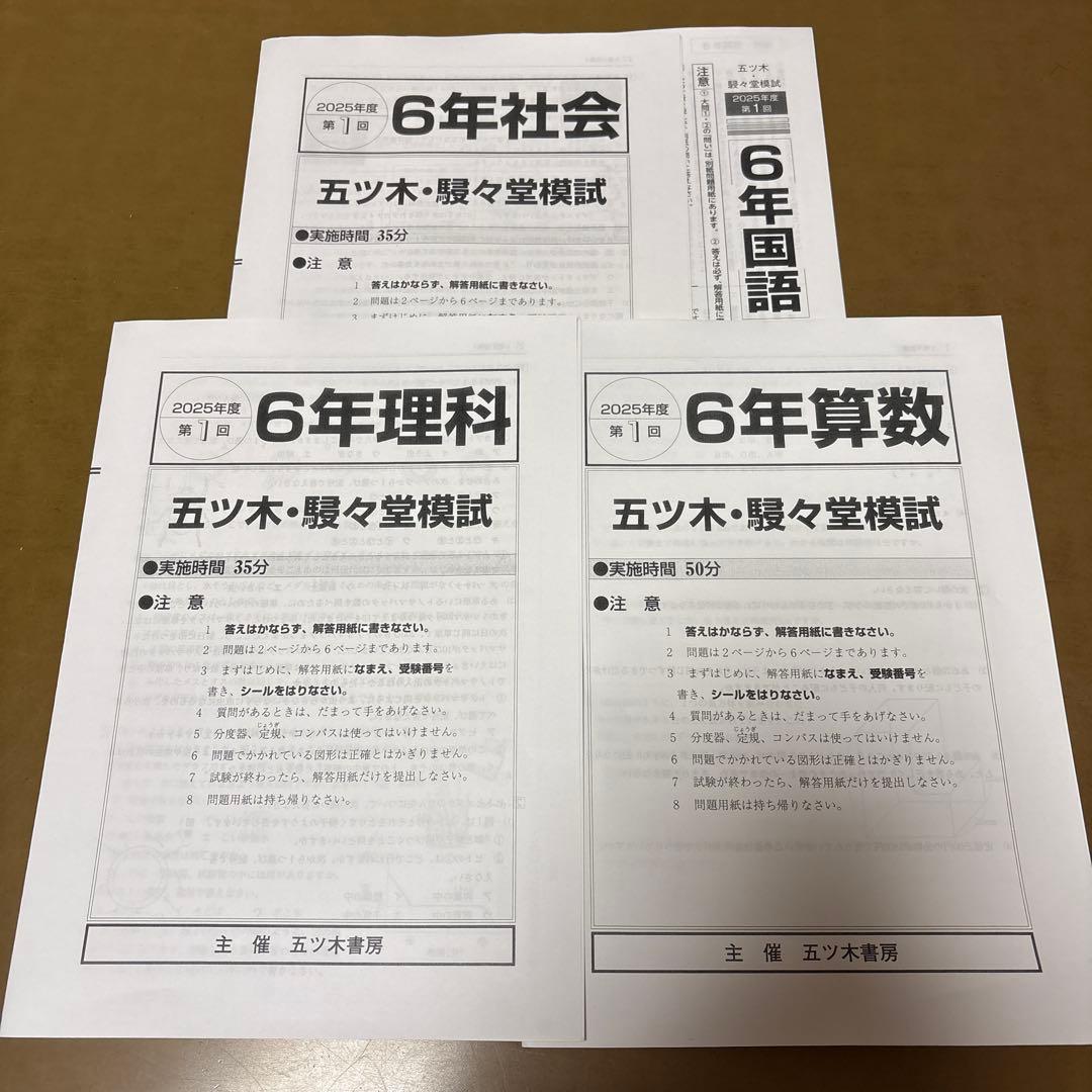 2025年　五ツ木・駸々堂模試テスト第1回〜第6回　特別回　小6