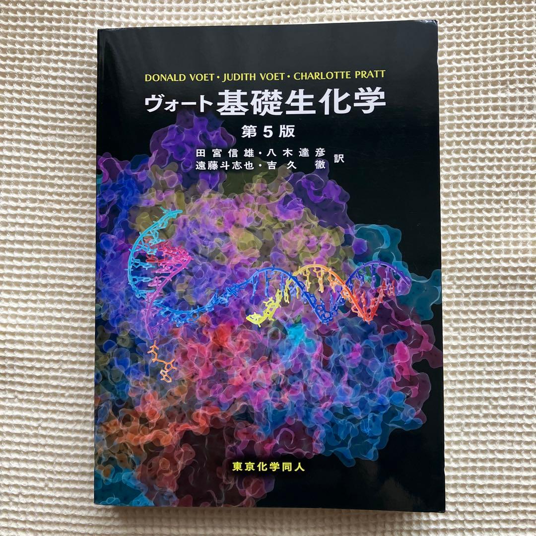 ヴォート基礎生化学