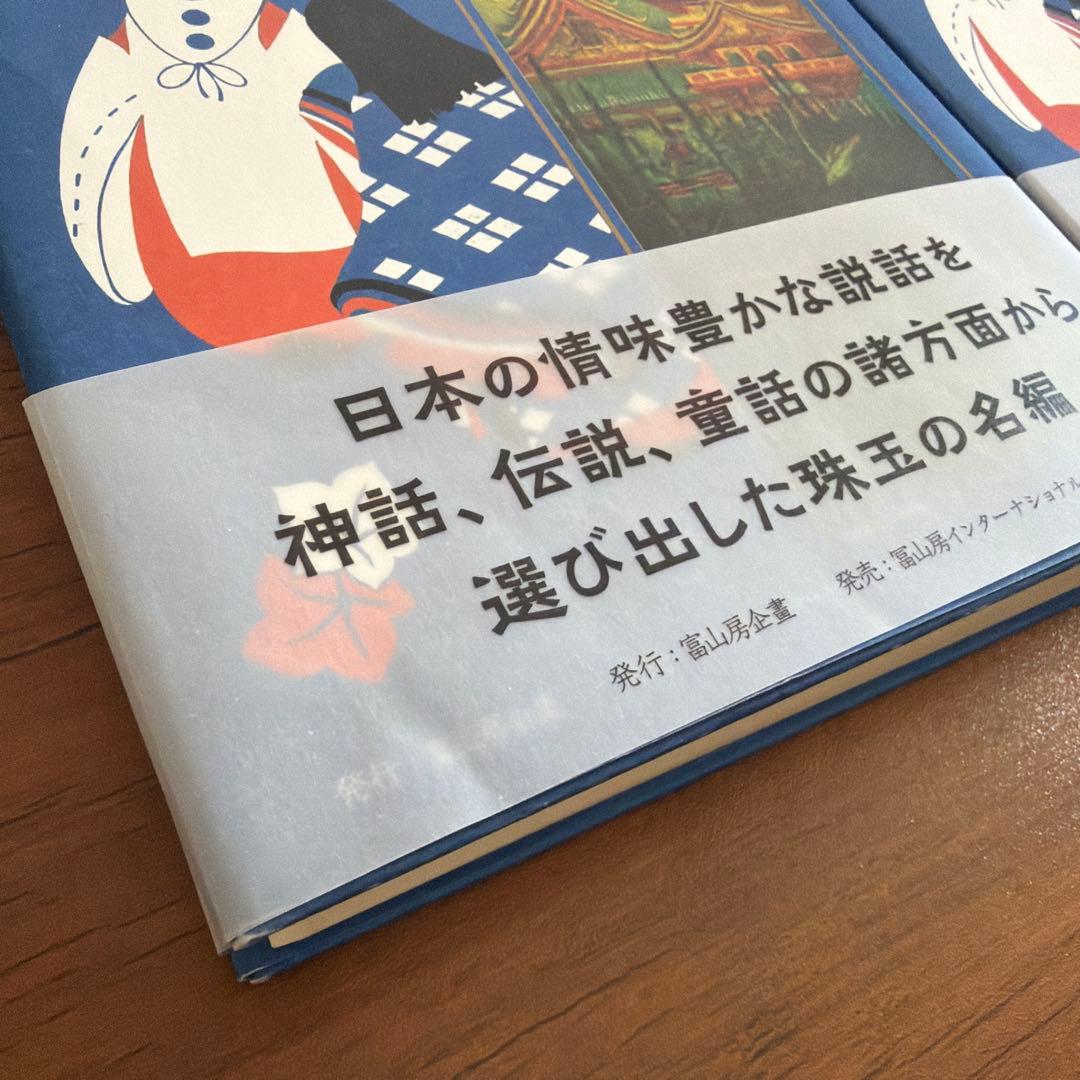 【ほぼ新品】日本童話寳玉集 上下セット 冨山房インターナショナル