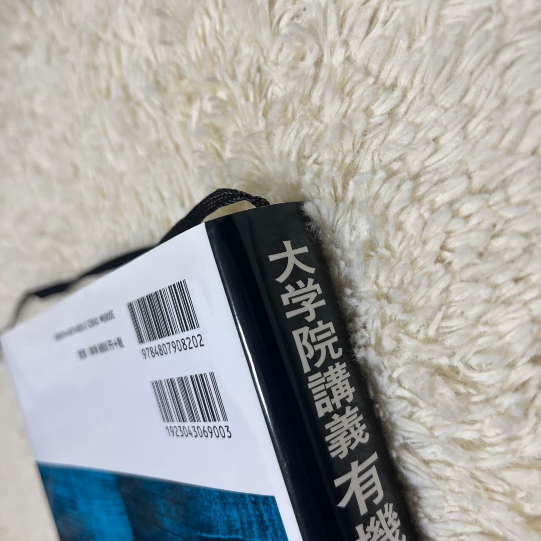 大学院講義有機化学 1