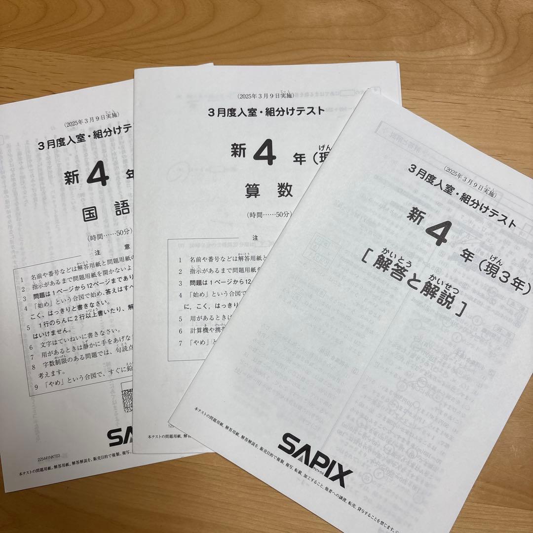 【SAPIX】新4年(現3年)3月度入室・組分けテスト 2025年原本　最新！