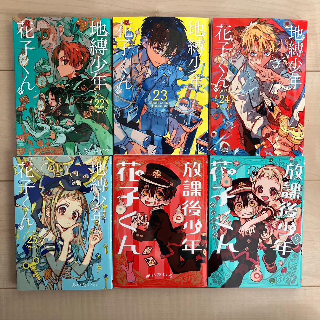 地獄少年・花子くん 2.5.8.13〜25.