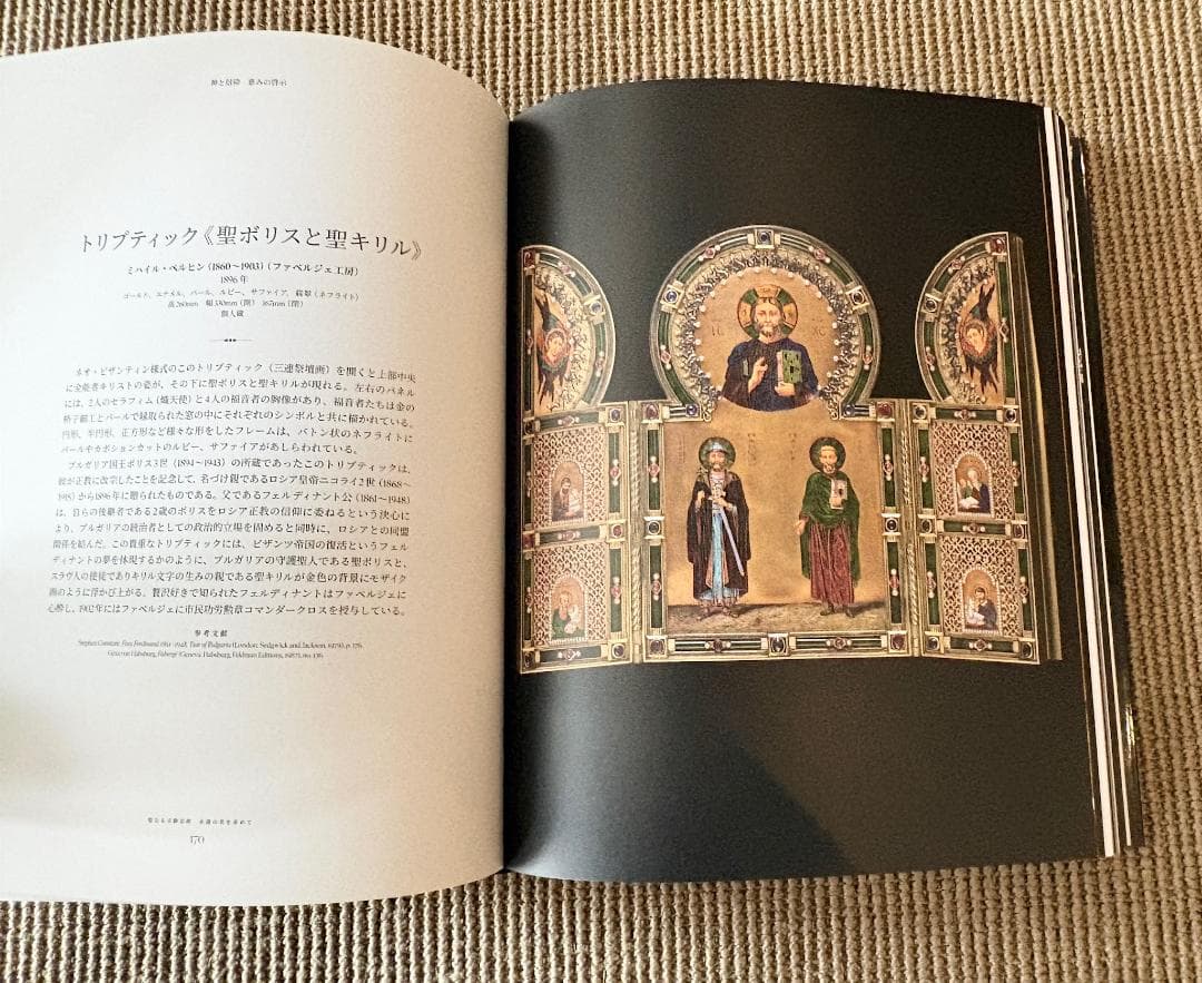 【新品未使用】「聖なる宝飾芸術 永遠の美を求めて」【箱付・定価19800円】
