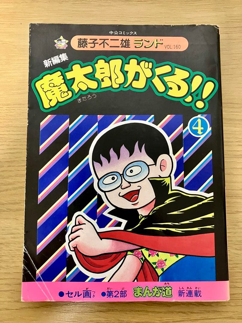 【初版・セル画付】魔太郎がくる　10巻セット　1〜11巻　8巻抜け