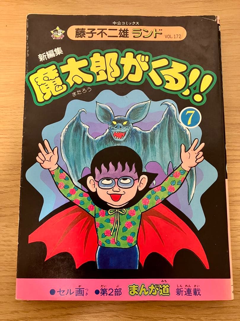 【初版・セル画付】魔太郎がくる　10巻セット　1〜11巻　8巻抜け