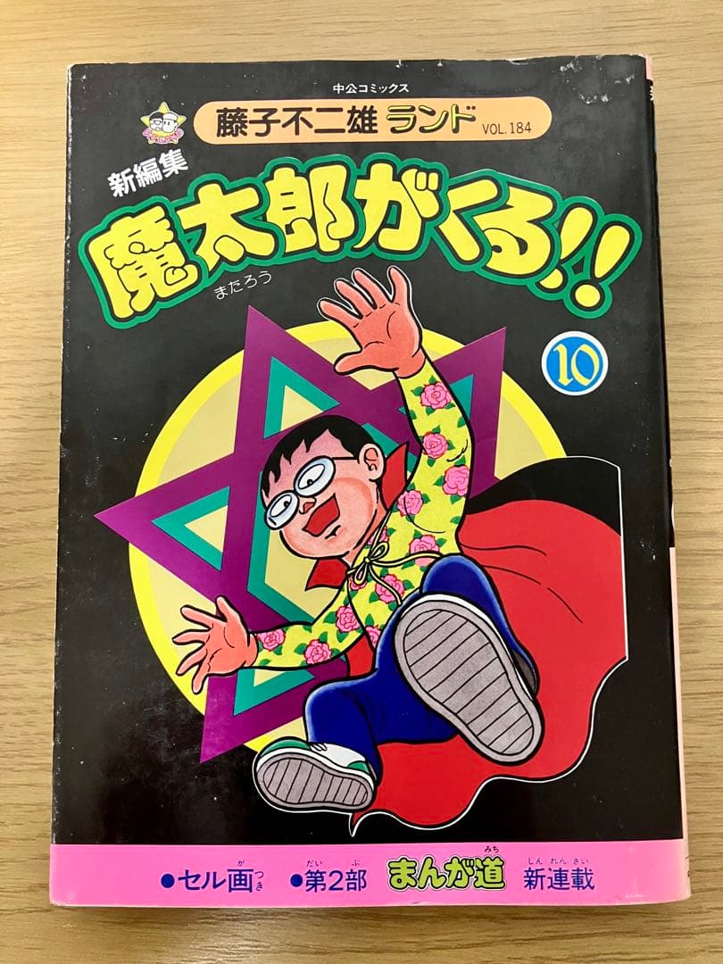 【初版・セル画付】魔太郎がくる　10巻セット　1〜11巻　8巻抜け