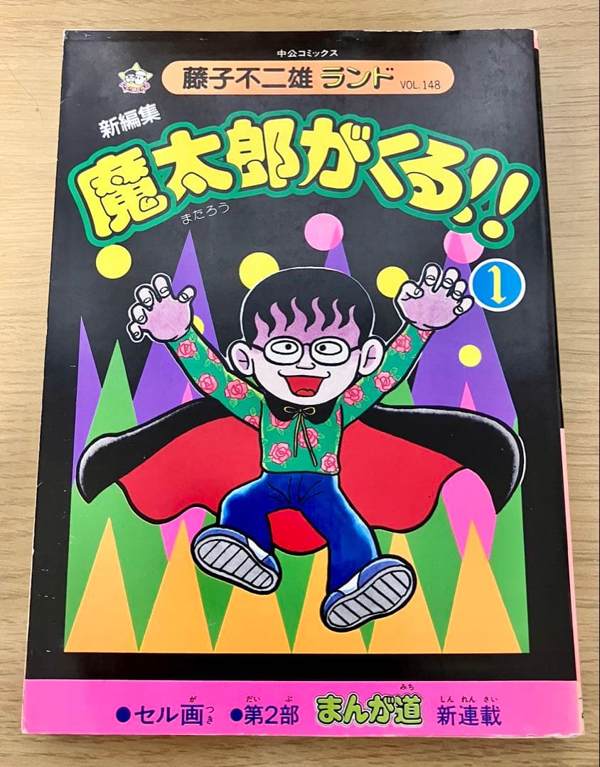【初版・セル画付】魔太郎がくる　10巻セット　1〜11巻　8巻抜け
