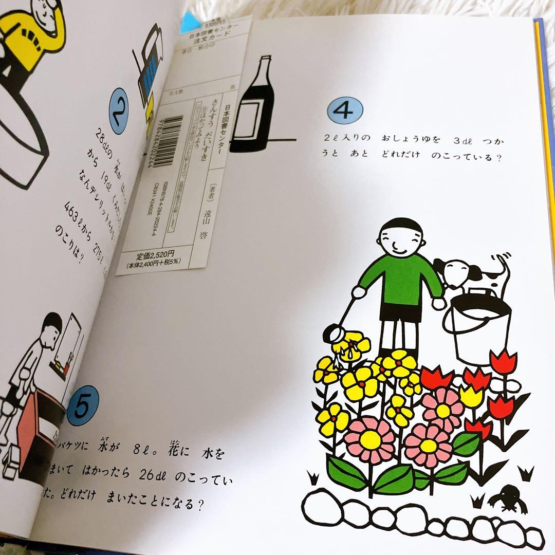【さんすうだいすきシリーズ全巻セット】 遠山啓 日本図書センター　算数