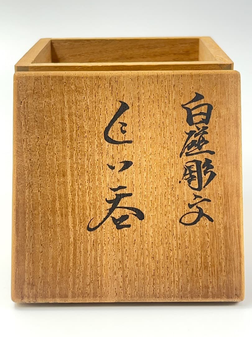 井上萬二　白磁彫文　ぐい呑