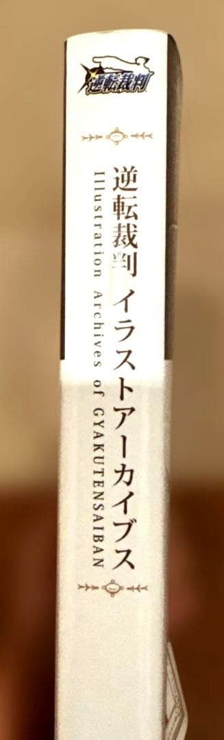 逆転裁判イラストアーカイブス　初版