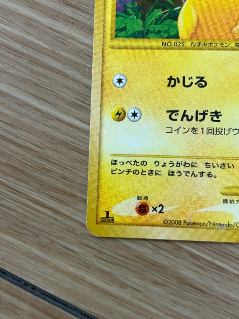 ポケモンカードゲーム ピカチュウ 1st Edition 1枚