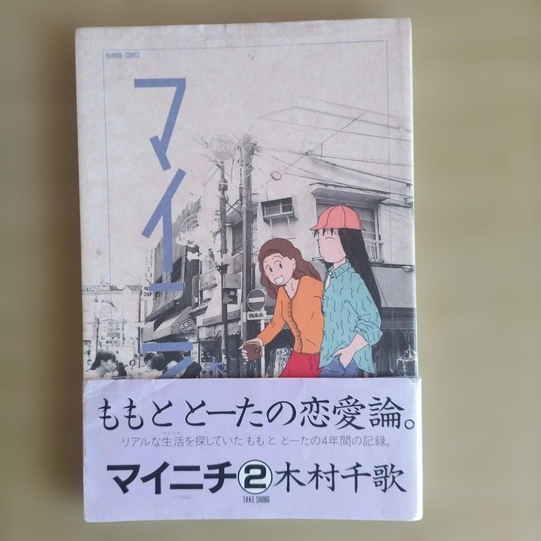 【希少品】マイニチ 　全3巻完結 　まとめセット　 　木村千歌