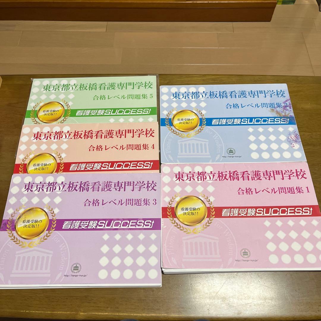 都立板橋看護専門学校/合格レベル問題集1~5/看護受験success