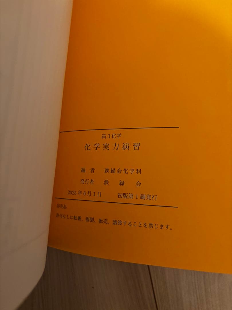 【最新版】鉄緑会　化学実力演習　高3化学
