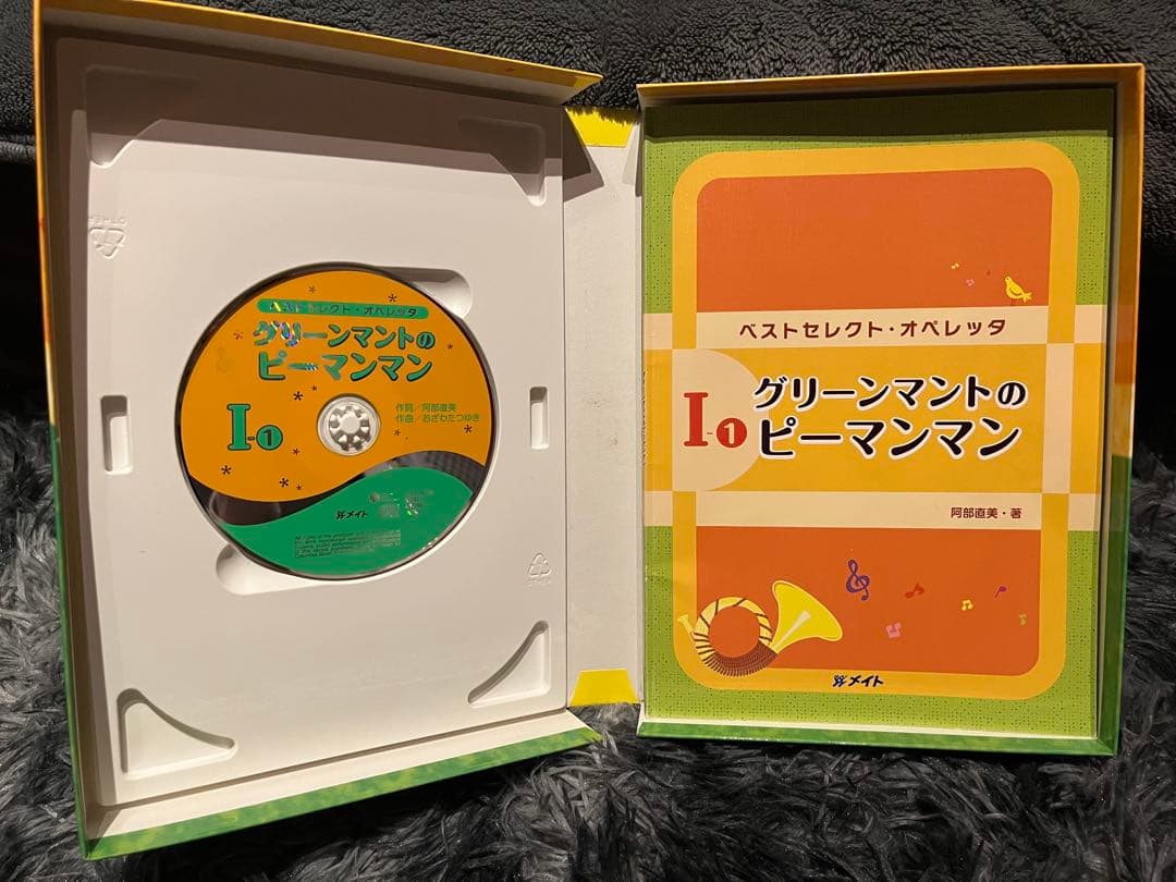 グリーンマントのピーマンマン　オペレッタCD 台本付き