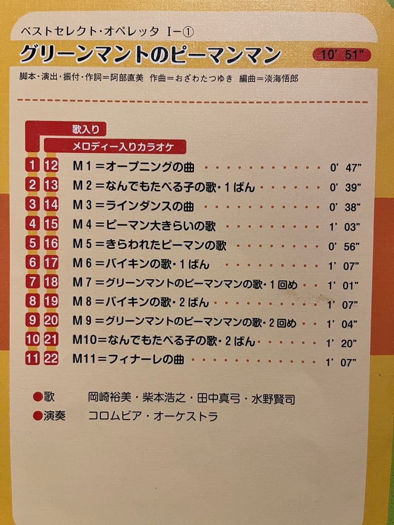 グリーンマントのピーマンマン　オペレッタCD 台本付き