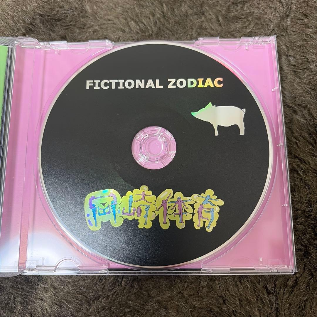 岡崎体育「FICTIONAL ZODIAC」