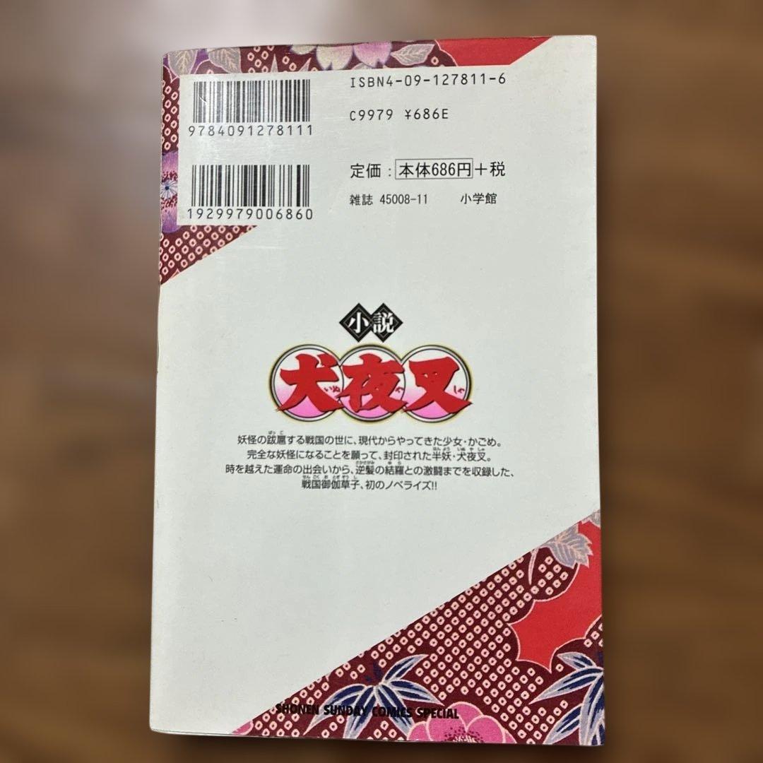 犬夜叉　漫画　1〜56巻　全巻セット　小説1冊付き
