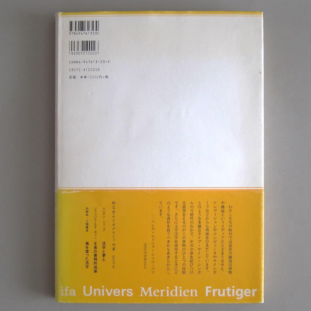 活字の宇宙 アドリアン・フルティガー著 朗文堂タイポグラフィ双書 1