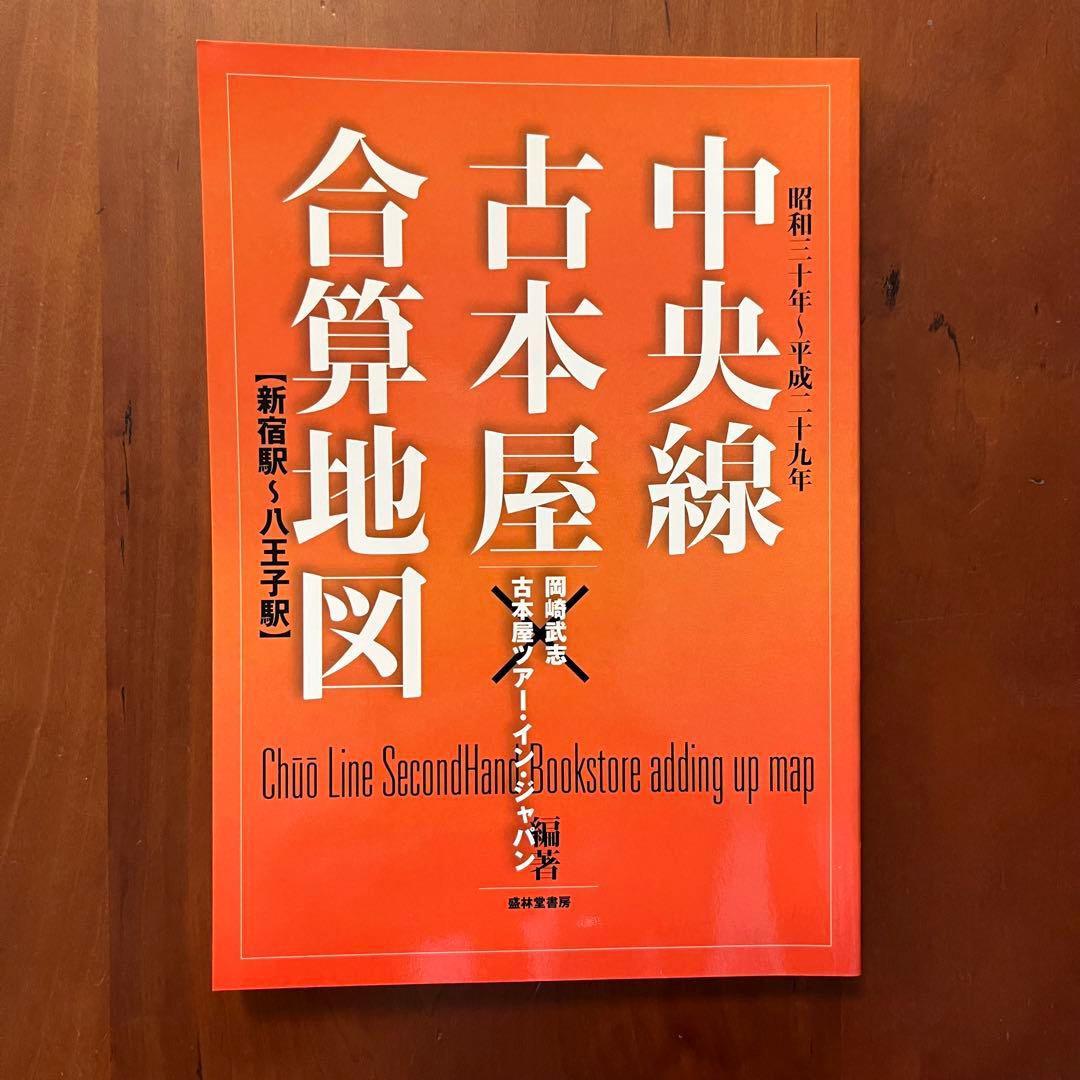 野呂邦暢古本屋写真集 /中央線古本屋合算地図 /岡崎武志×古ツア　古本屋写真集