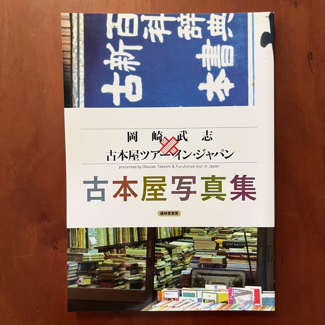 野呂邦暢古本屋写真集 /中央線古本屋合算地図 /岡崎武志×古ツア　古本屋写真集