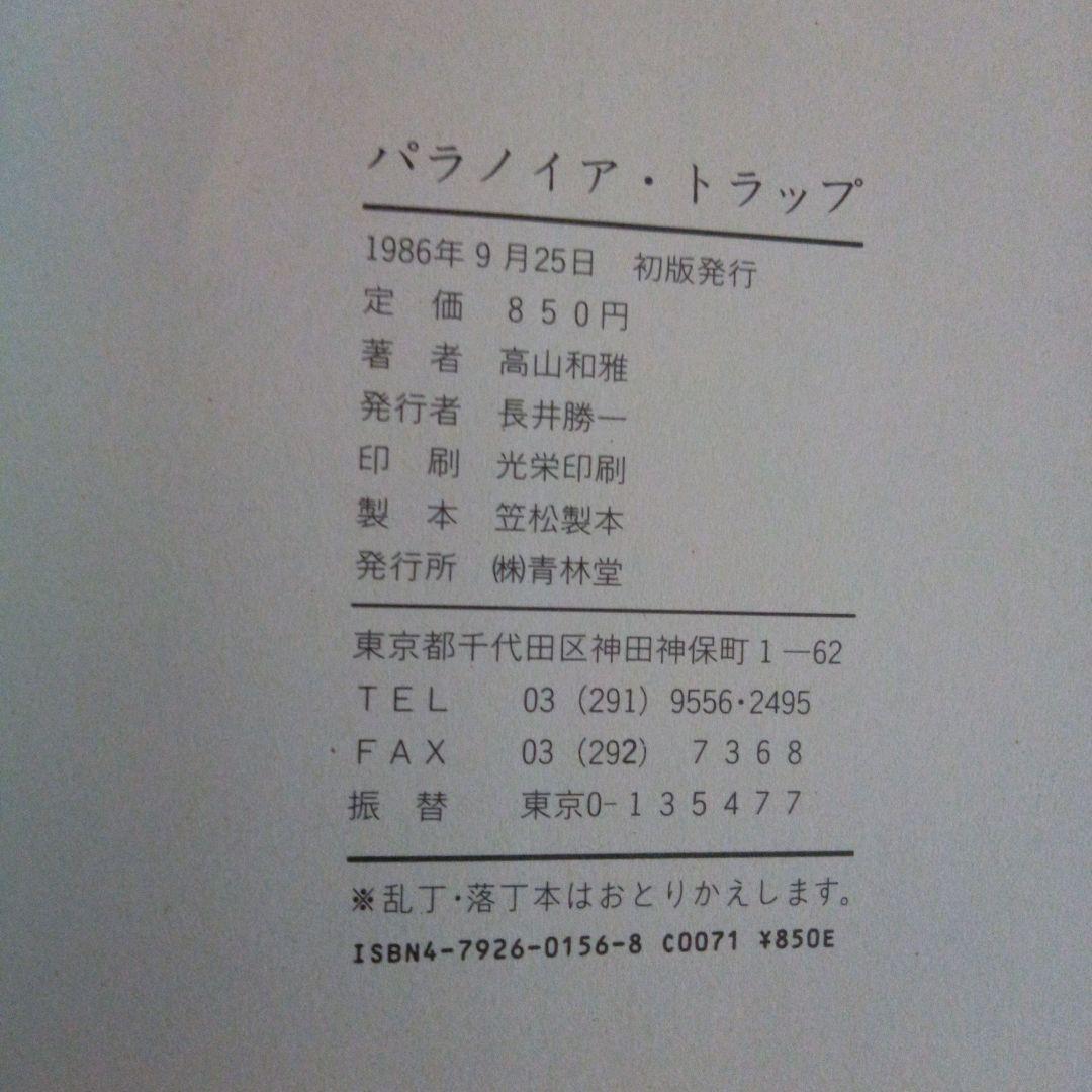 高山和雅　初版　パラノイア・トラップ
