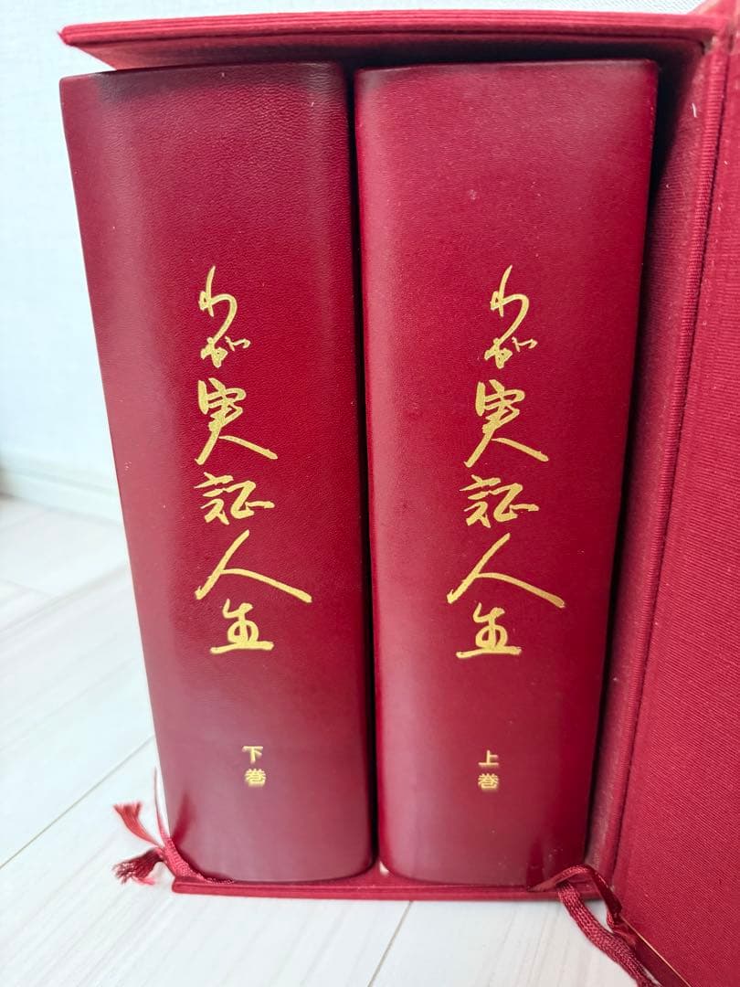 わが実証人生　大塚正士　上下巻セット