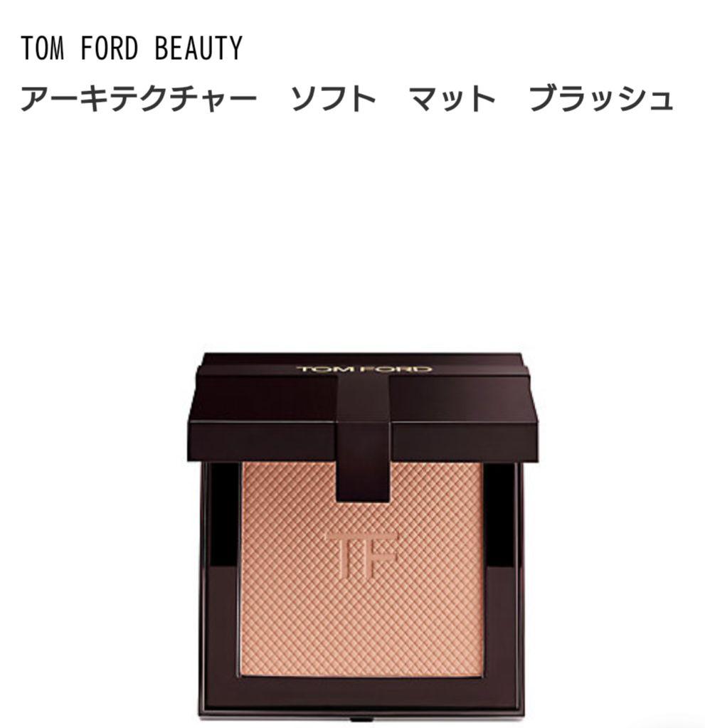 トムフォード アーキテクチャー ソフトマットブラッシュ(チーク) トニーヴェール