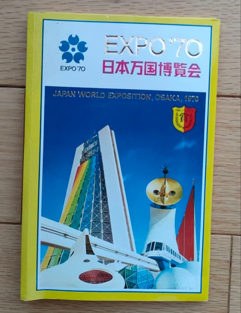 EXPO 70 日本万国博覧会　永久記念　福田芳文堂　大阪