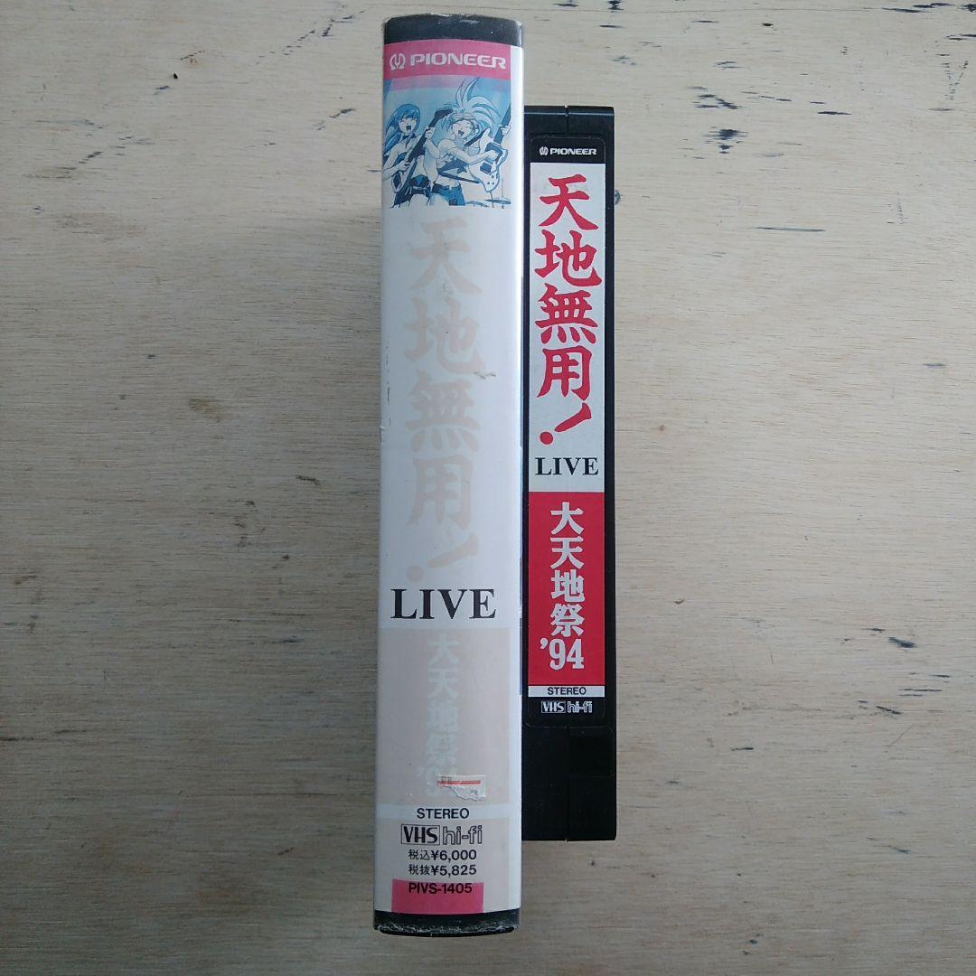 天地無用！LIVE　大天地祭′94　VHS