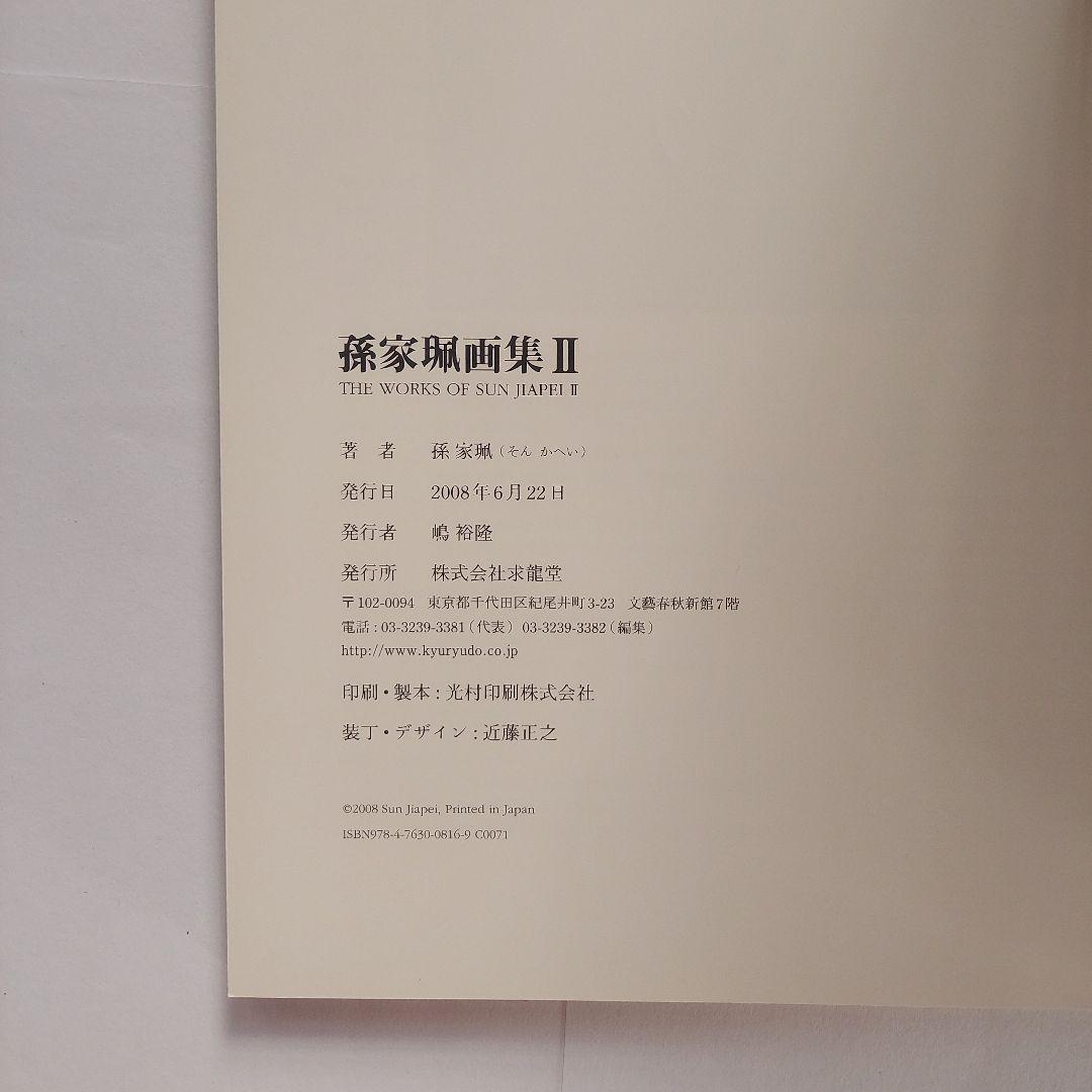孫家珮画集 2