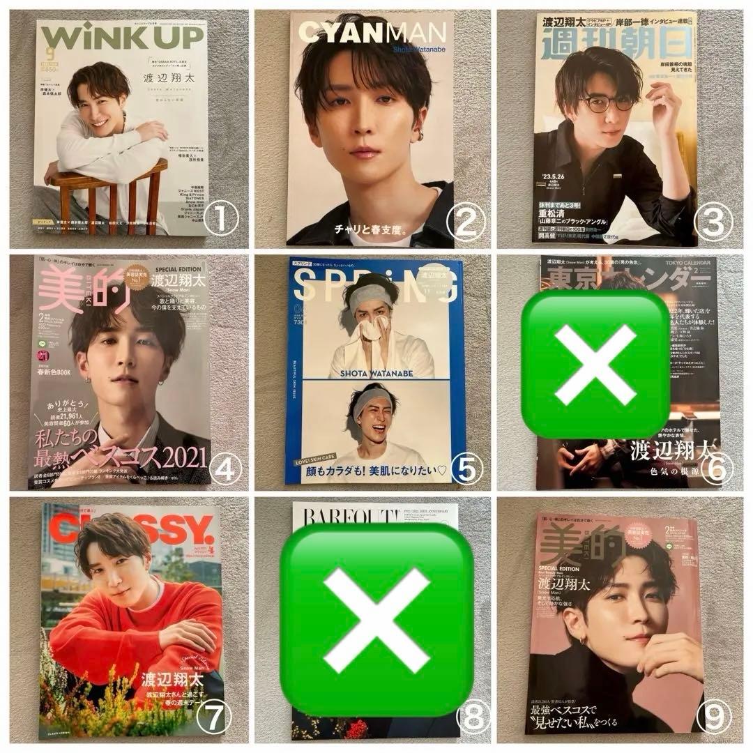 Man 渡辺翔太　雑誌　表紙　27冊セット