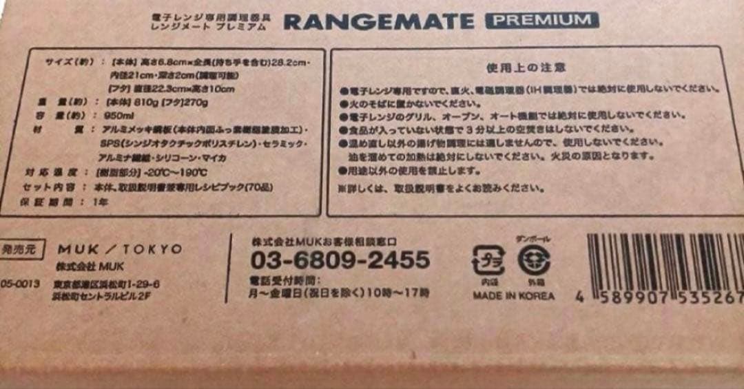 新品未開封★MUK★新レンジメートプレミアム★最新モデル★ブラック　黒