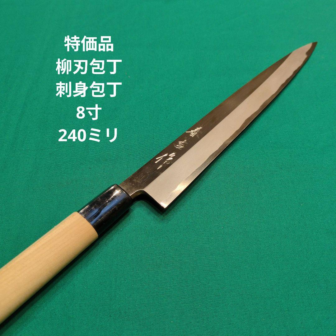 《特価品》柳刃包丁　刺身包丁　8寸　240㍉