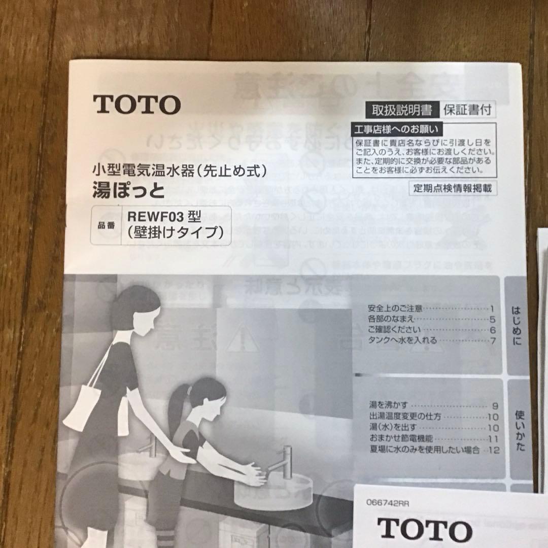 TOTO 小型電気温水器 REWF03B1 湯ぽっと 中古品