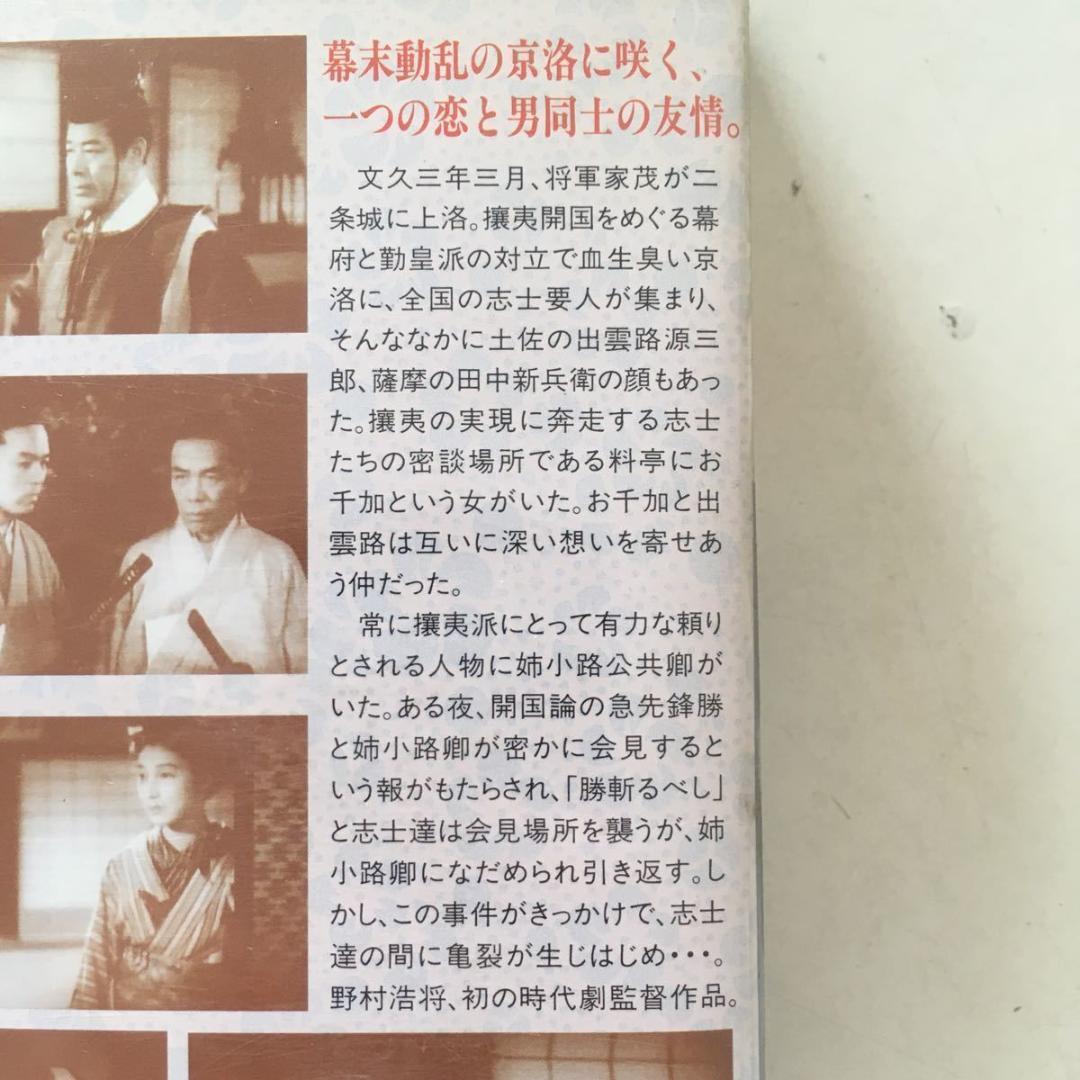 ☆中古ビデオ　京洛の舞 1942　阪東寿三郎 坂東好太郎 月形龍之介 高峰三枝子