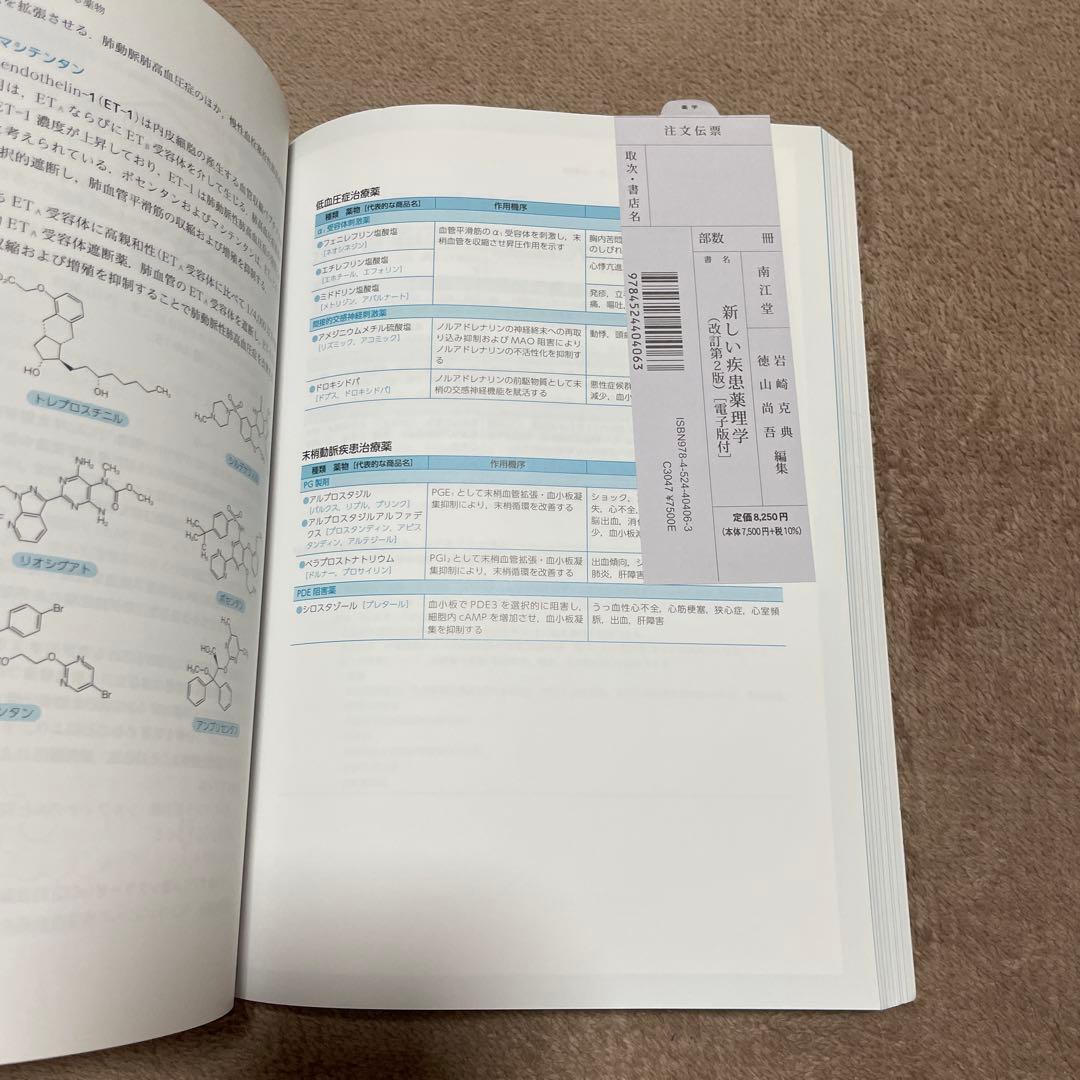 新しい疾患薬理学(改訂第2版)