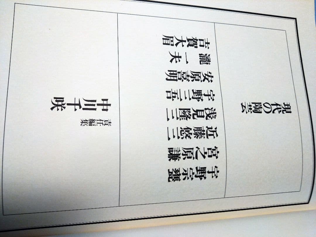 現代の陶芸