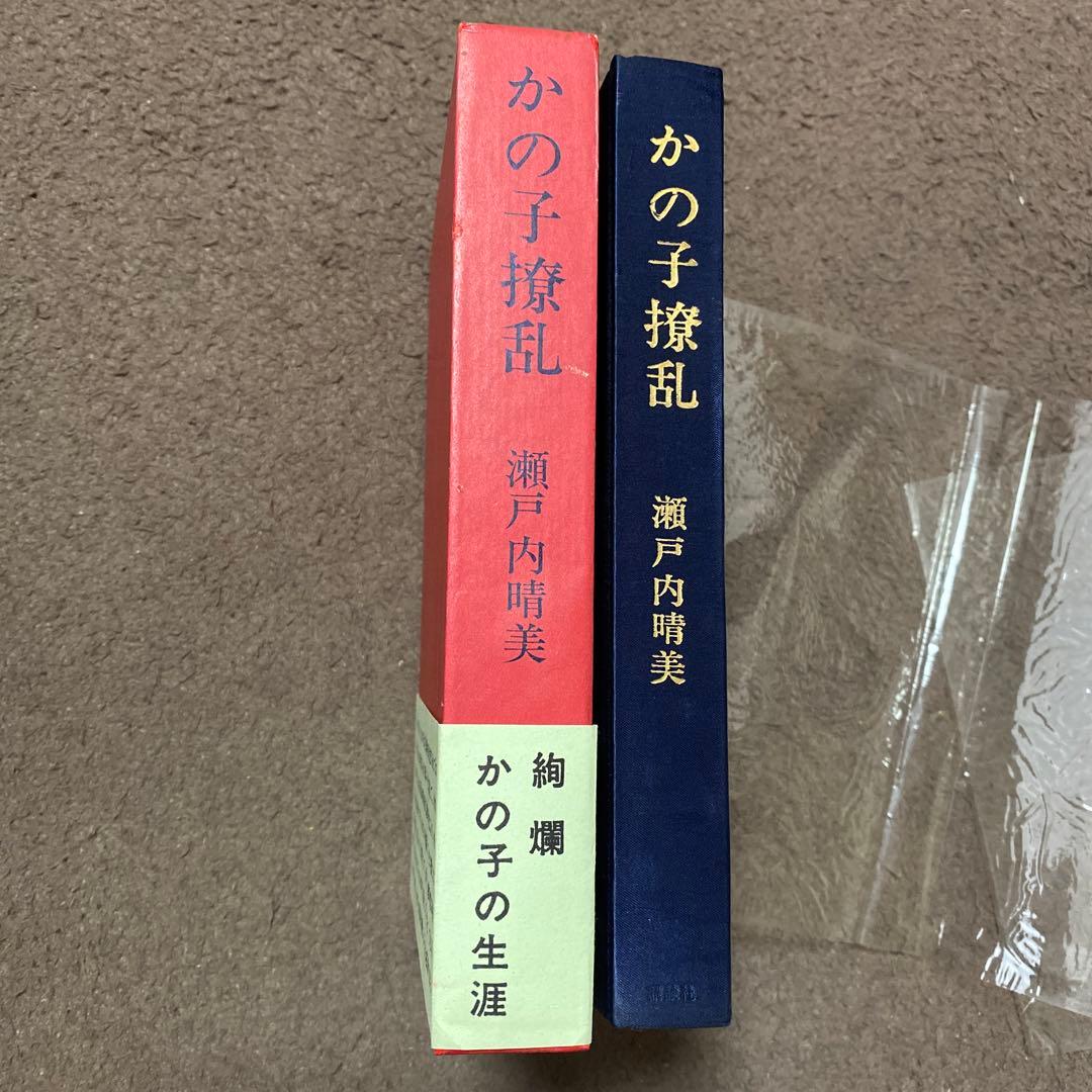 値下げ[サイン]かの子撩乱　特装版　瀬戸内晴美　作家宛署名　昭40初版　岡本太郎